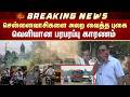 Shocking in Chennai | சென்னைவாசிகளை அலற வைத்த புகைவெளியான பரபரப்பு காரணம் | Sun News