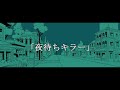 【ジョジョ】夜待ちキラー【替え歌】