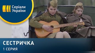 Сестричка (Серия 1)