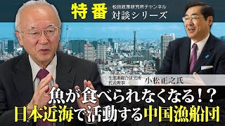 特番『魚が食べられなくなる！？日本近海で活動する中国漁船団』ゲスト：生態系総合研究所　代表理事　小松正之氏
