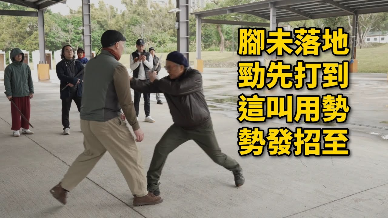 【20260131(06)】身體氣勢與重心的壓力在前，要在不平衡當中執行，不只是招式。【何靜寒老師】【CC字幕】