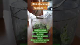 Мой смузи на завтрак, сохраняйте ☺