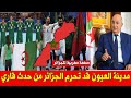 عـاجل .. الجزائر تتملكها الحيرة بعد إستضافة العيون لبطولة كرة اليد المؤهلة لكأس العام !!