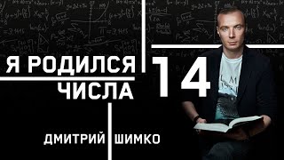 ЧИСЛО ДУШИ "14". Астротиполог - Нумеролог - Дмитрий Шимко