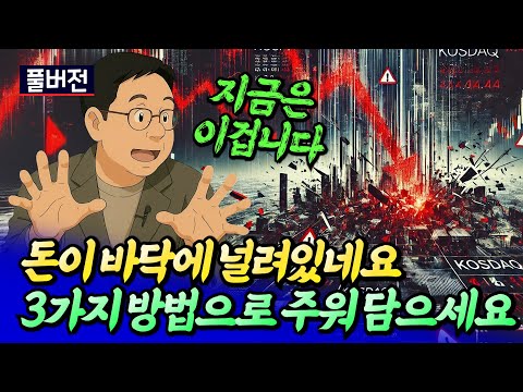 바닥에 널려 있는 돈 이렇게 주워 담으세요(한국주식종목추천)ㅣ효라클 풀버전 [후랭이TV]