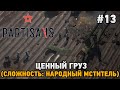 Partisans 1941 #13 Ценный груз (сложность: народный мститель)