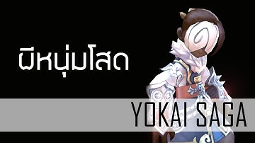 Yokai Saga | "Hex mode on" ผีหนุ่มโสดโคตรโหด No cooldown