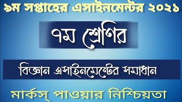 Class 7 Biggan Assignment 9th Week 2021।৭ম শ্রেনির ৯ম সপ্তাহের বিজ্ঞান এসাইনমেন্ট - Ns Unique Tech