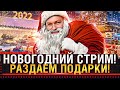 ПРАЗДНИЧНЫЙ НОВОГОДНИЙ СТРИМ! РАЗДАЕМ ПОДАРКИ ВСЕМ!