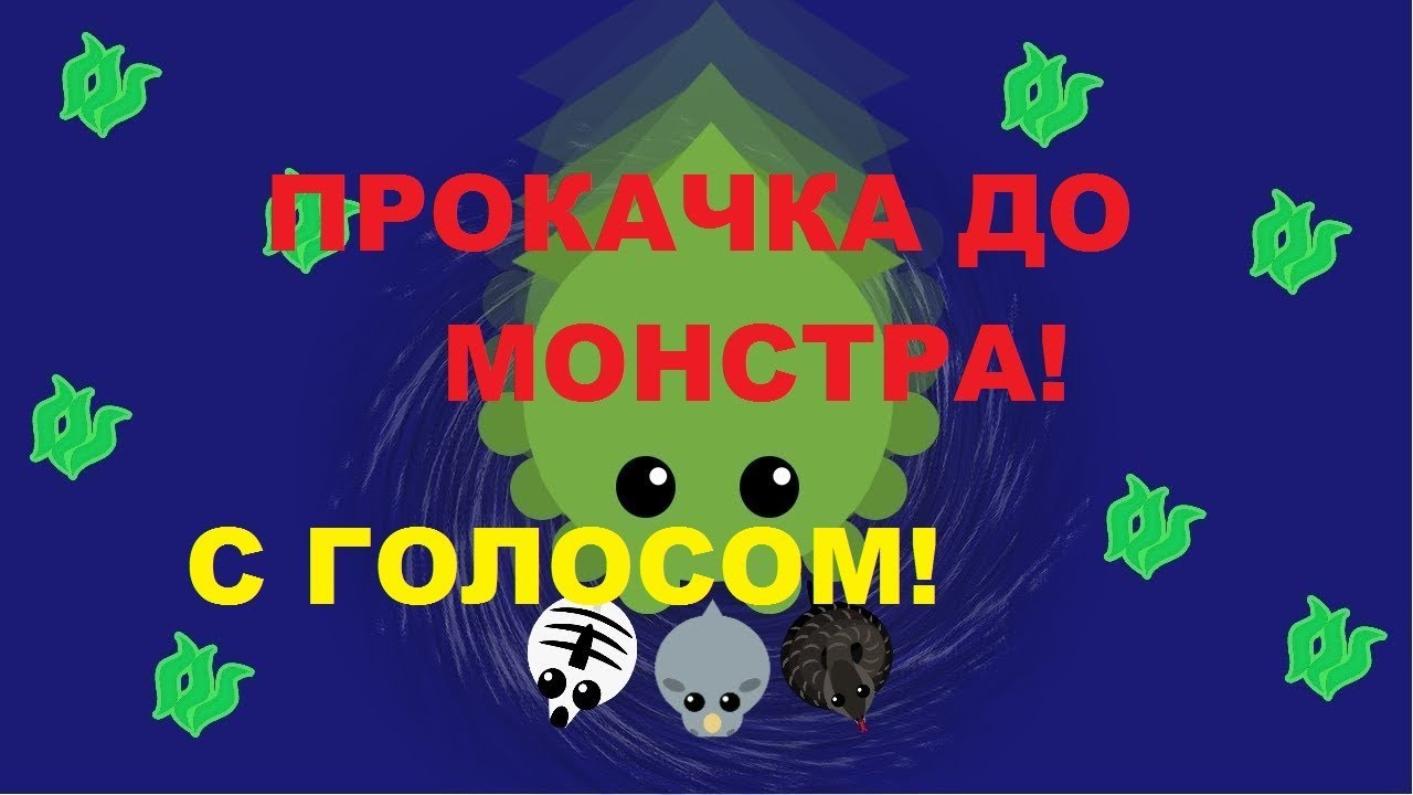 ПРОКАЧКА ДО МОНСТРА! С ГОЛОСОМ! МОПИО - Mope.io