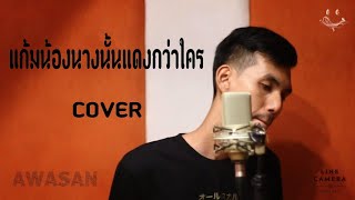 แก้มน้องนางนั้นเเดงกว่าใคร - เขียนไขและวานิช [ COVER AWASAN x Te iPlay ]