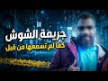 جريمة الشوش بسوهاج وتفاصيل حصرية هتسمعها لأول مره mp3