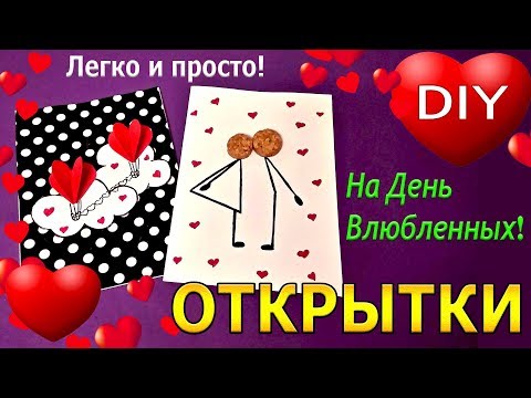 Открытки своими руками на День Святого Валентина. DIY.