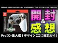 【Proコン】「ゼルダの伝説 ティアーズ オブ ザ キングダム エディション」の開封＆レビュー＆デザイン考察【Switch】