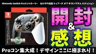 【Proコン】「ゼルダの伝説 ティアーズ オブ ザ キングダム エディション」の開封＆レビュー＆デザイン考察【Switch】