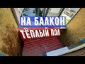 Тёплый пол на балкон | Заливка бетонной стяжки с греющим кабелем.