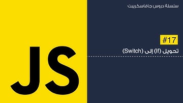 17: تحويل ال if statement إلى switch statement في الجافاسكريبت