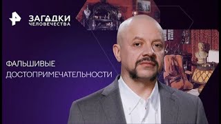 Фальшивые достопримечательности — Загадки человечества с Олегом Шишкиным 15 11 2023  Full HD