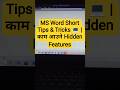 MS Word Short Tips & Tricks 💻 | काम आउने Hidden Features #msword #shorts #tips & #tricks #viral