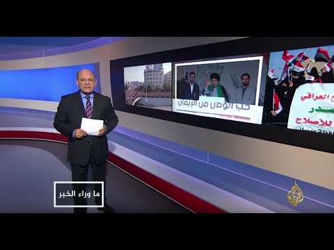 ما وراء الخبر - من يهدد مقتدى الصدر بالقتل؟