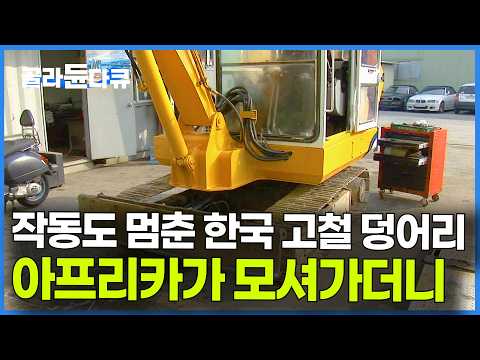 뭐든 상관 없다. 한국이 버린 농기구부터 트랙터까지 아프리카에서 전부 가져간다｜극한직업｜#골라듄다큐