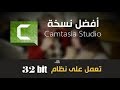 تحميل برنامج camtasia studio 8 32 bit كامل من مديا فاير واللله العظيم شغال100% مفعل مدى الحياة