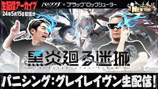 【生配信】『パニシング：グレイレイヴン』「ブラック★ロックシューター」コラボSP【小野坂昌也☆ニューヤングTV】
