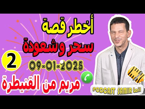أخطر قصة سحر وشعودة دمرو زواجي وحياتي قصة مريم من القنيطرة     
