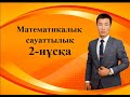 Математикалық сауаттылық (2-нұсқа)