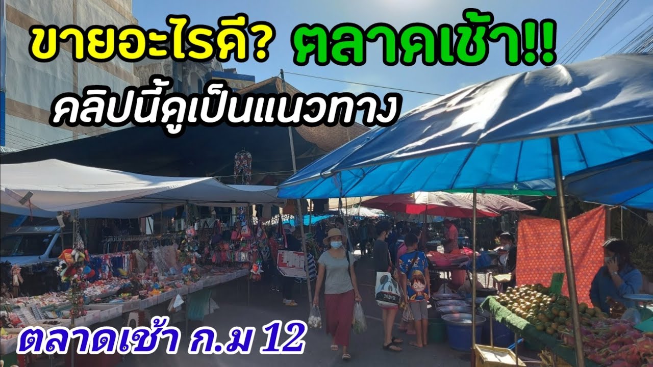 ขายอะไรดี? ตลาดเช้า คลิปนี้ดูเป็นแนวทาง |Thai street food | | เนื้อหาทั้งหมดเกี่ยวกับขาย อาหาร ตอน เช้า อะไร ดีที่สมบูรณ์ที่สุด
