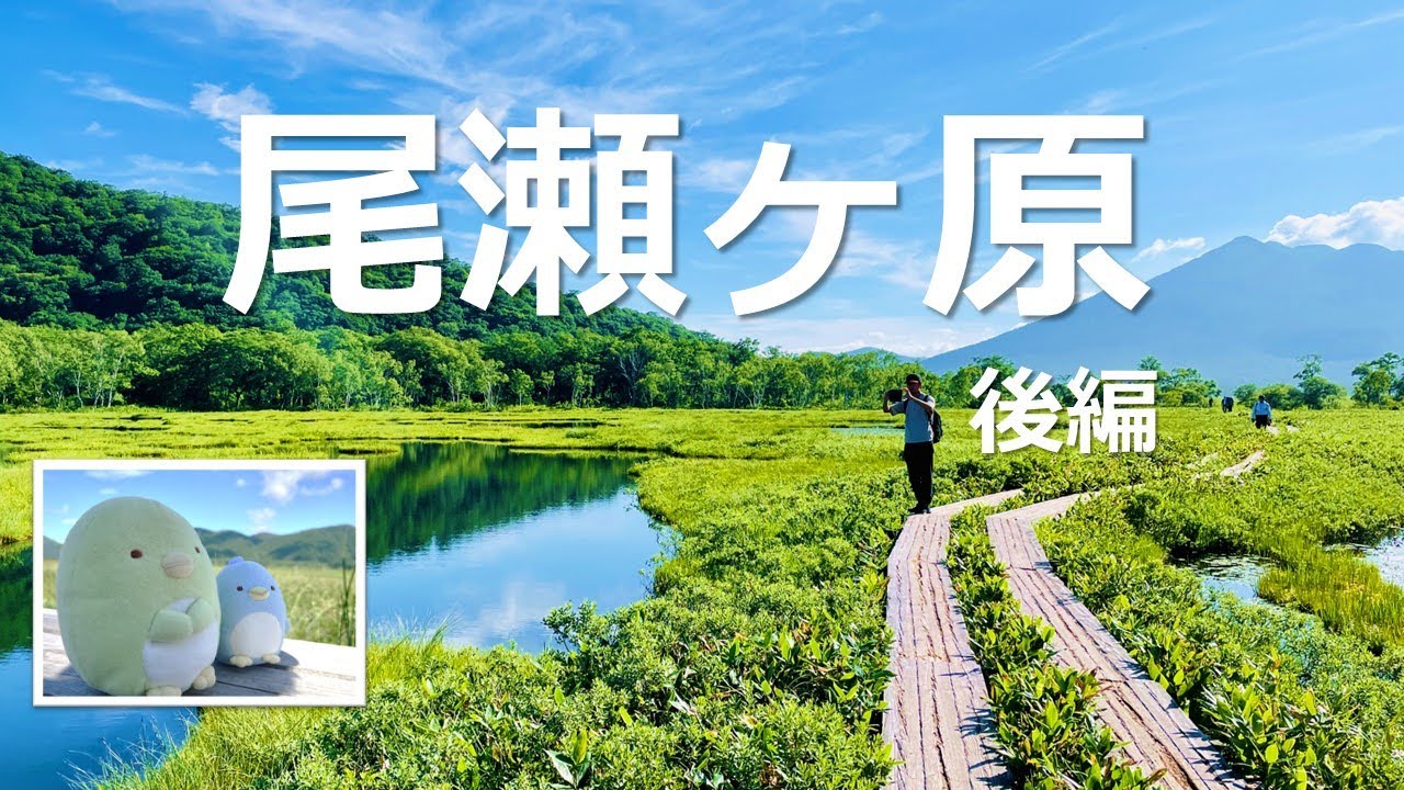 すみっコぐらし【尾瀬ハイキング　後編 】牛首～竜宮～ヨッピ橋をハイキング