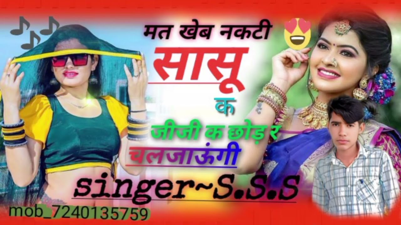 न्यू वायरल सॉन्ग_डीजे🎧🎵🥰_पर_चलने वाला_मत ख़ेव नकटी_सासू का🥰😘_सिंगर_संजीत_सिरसाली 🎤🎹