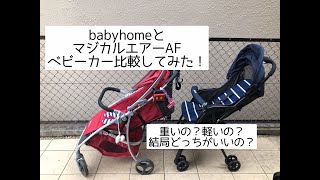 ベビーカー比較☆ベイビーホームとアップリカのマジカルエアーAF☆  stroller  “baby home edition “and japanese stroller “magicalairAF