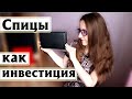 ВЫГОДНО ВЛОЖИЛА ДЕНЬГИ В СПИЦЫ | Спицы как инвестиция|Спицы раздора