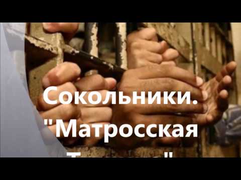 Сокольники.  Матросская Тишина