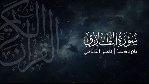 سورة الطارق | تلاوة قديمة ونادرة للشيخ ناصر القطامي 1423هـ
