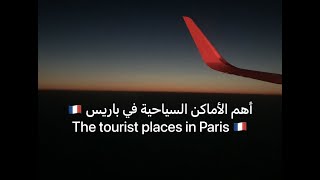 أهم الأماكن السياحية في باريس ??