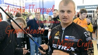 Андрей Питерцов о новинках Graphitleader и Major Craft