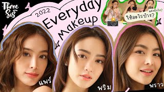 Everyday makeup ของพริม แพร์ พราว ฉบับอัพเดท 2022! ✨💄l ThreeSis Thesis