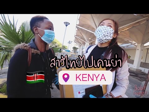 KENYA EP.01|| บินไปเคนย่า รอเปลี่ยนเครื่องที่ดูไบ 19 ชม. พาทัวร์สนามบินซะเลย Emirates airline