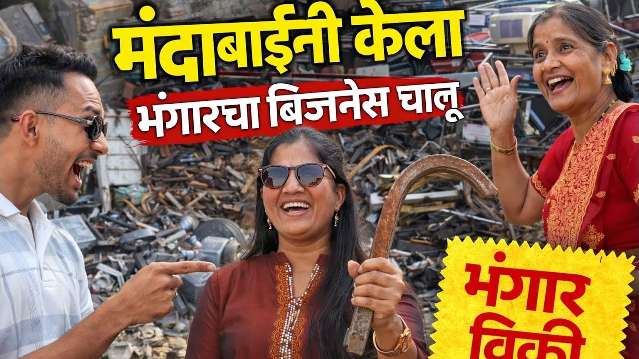 मंदाबाईने केला भंगारचा बिजनेस चालू 😂😂#comedy #funny #trending #viral #youtube 