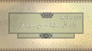 التلاوات الخاشعة .. زايد آل عطية .. من سورة ق