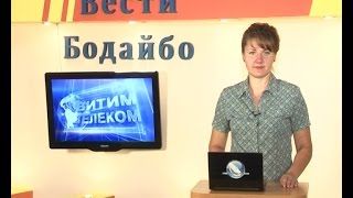 Вести Бодайбо 2016-08-05