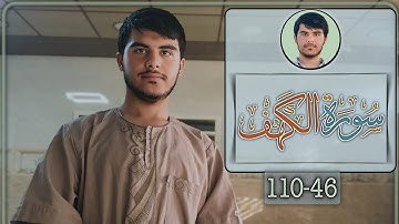 فَمَا اسْطَاعُوا أَن يَظْهَرُوهُ | دروود خليل الكردي سورة الكهف 46 - 110