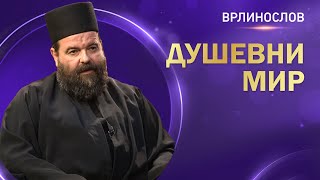 Врлинослов - Душевни мир, јеромонах Сергије