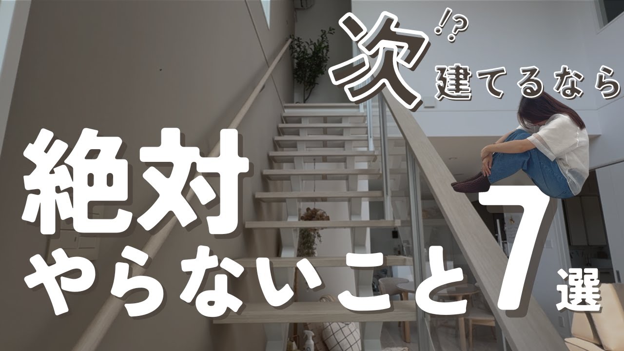 【家づくり】次建てるなら、絶対やらない７選 / 当てはまったら要注意！