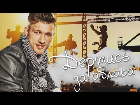 ДЕРЖИСЬ ЗА ОБЛАКА - Серия 1 / Мелодрама