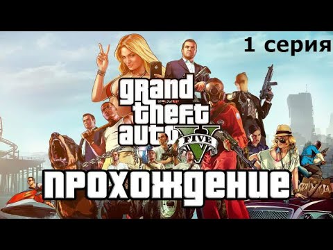 Прохождение Grand Theft Auto V — 1 серия : Ограбление в Людендорфе / Франклин и Ламар