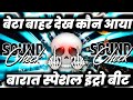 Barat Special💥 Intro Beat Khatarnak Competition Song | Hard Bass Mix | Dj Ashish