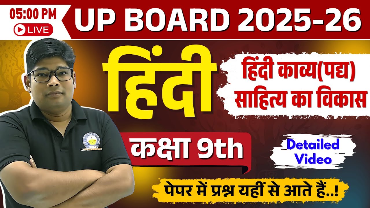 हिंदी पद्य (काव्य) साहित्य का विकास✅बहुविकल्पीय प्रश्न UP board Class 9th Hindi🔥gady sahity ka vikas